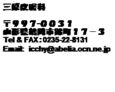 eLXg {bNX: O畆
 
XXV-OORP
R`߉sђPV|R
Tel & FAX:0235-22-8131
Email: icchy@abelia.ocn.ne.jp
